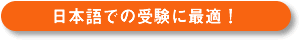 日本語での受験に最適!
